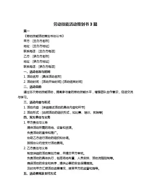 劳动技能活动策划书3篇