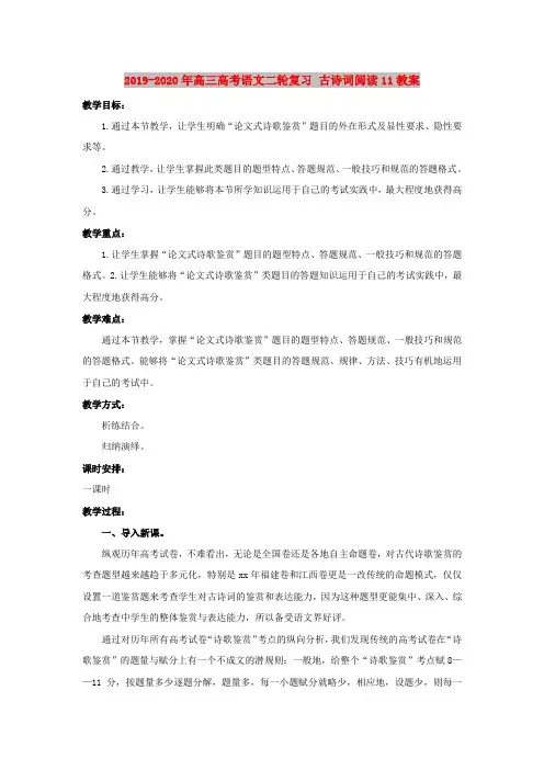 2019-2020年高三高考语文二轮复习 古诗词阅读11教案
