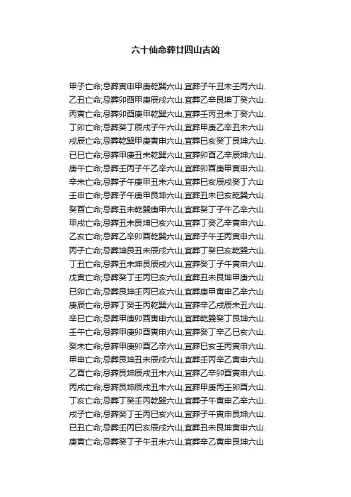 六十仙命葬廿四山吉凶