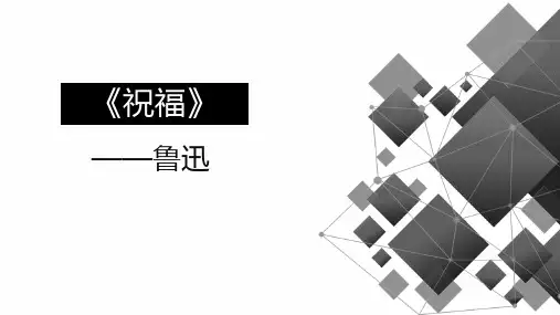 高中语文必修下《祝福》优秀PPT课件