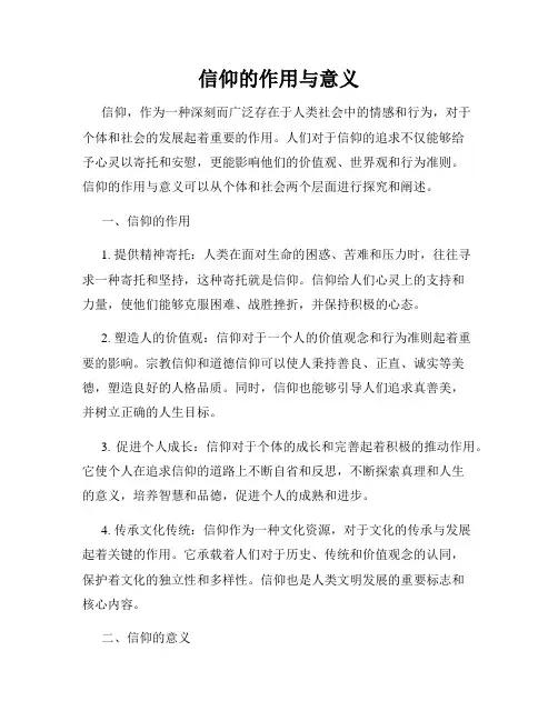 信仰的作用与意义(精选)