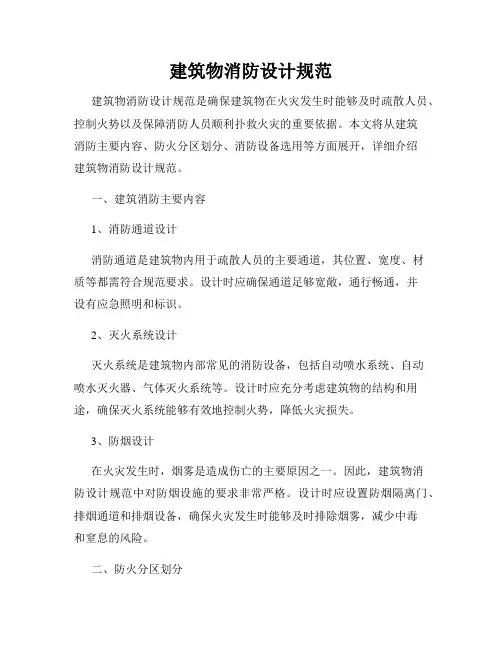 建筑物消防设计规范