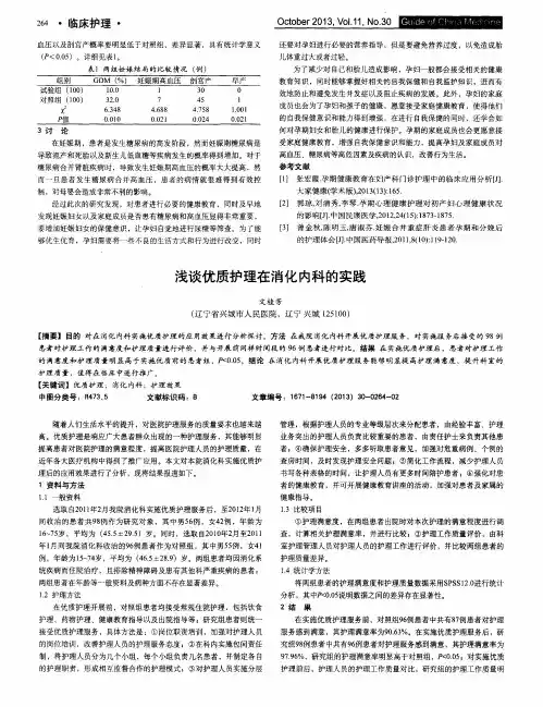 浅谈优质护理在消化内科的实践