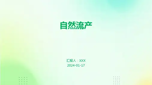 自然流产培训演示ppt课件
