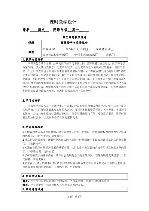 高中历史统编版(2019)必修中外历史纲要上册第一单元第2课 诸侯纷争与变法运动 教学设计