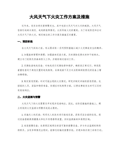 大风天气下火灾工作方案及措施