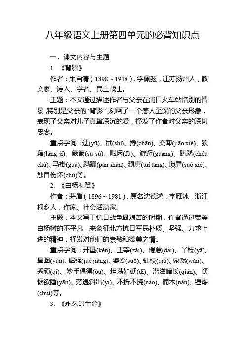 八年级语文上册第四单元的必背知识点