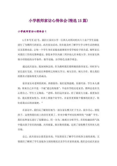 小学教师家访心得体会(精选15篇)