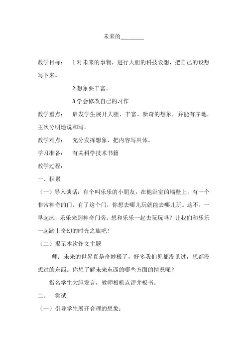 语文人教版三年级下册习作六：未来的——