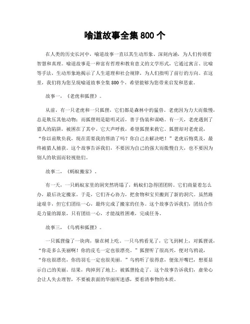 喻道故事全集800个