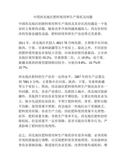 中国西北地区肥料使用和生产现状及问题