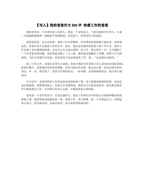 【写人】我的爸爸作文500字 热爱工作的爸爸