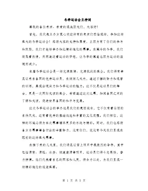 冬季运动会主持词（3篇）