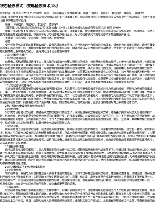 状态检修模式下变电检修技术探讨_1