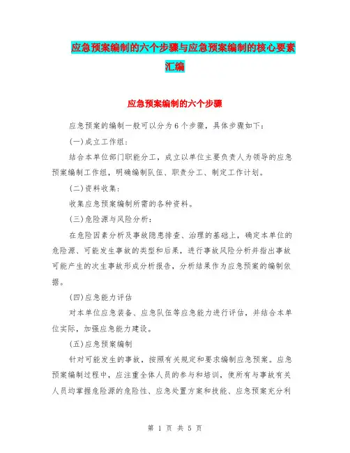 应急预案编制的六个步骤与应急预案编制的核心要素汇编