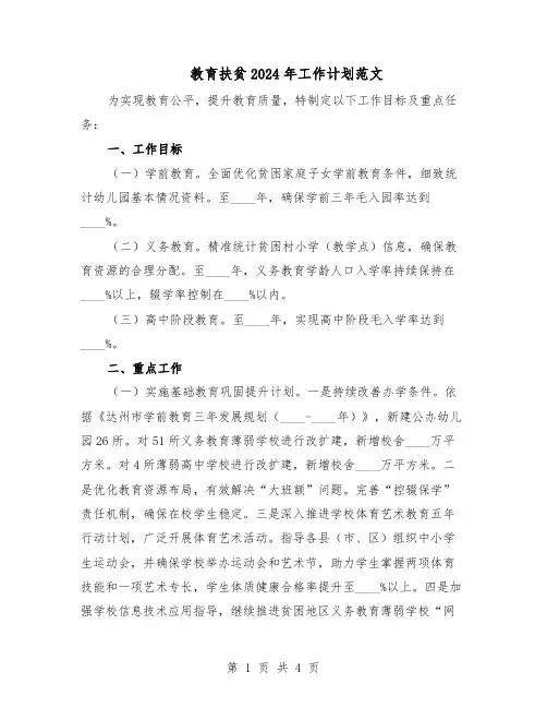 教育扶贫2024年工作计划范文(二篇)