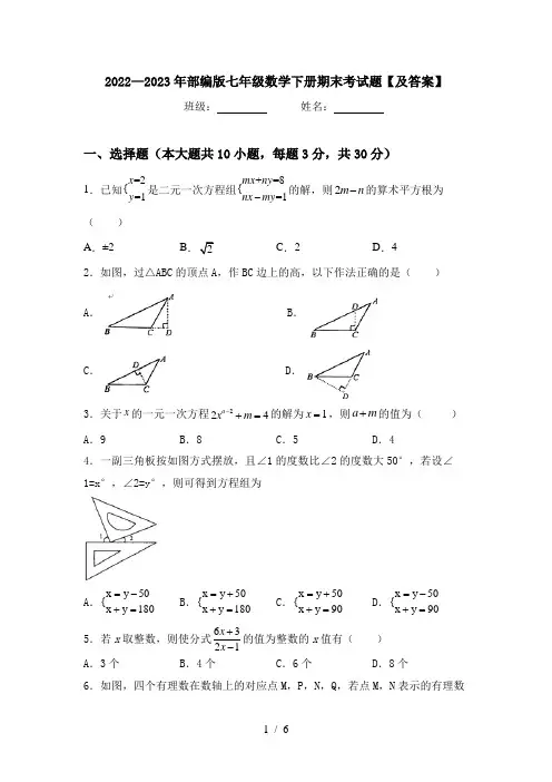 2022—2023年部编版七年级数学下册期末考试题【及答案】