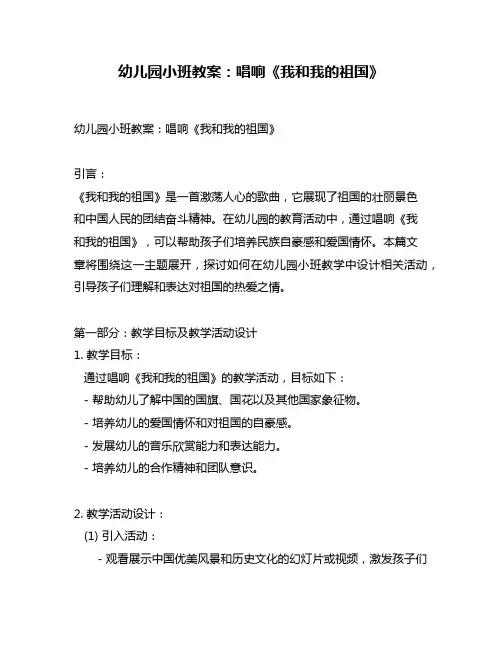 幼儿园小班教案：唱响《我和我的祖国》