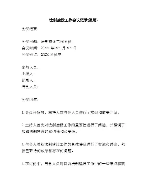 法制建设工作会议记录(通用)