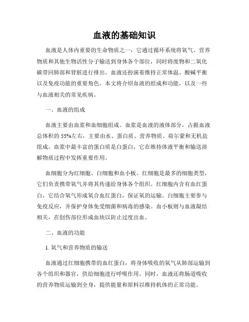 血液的基础知识