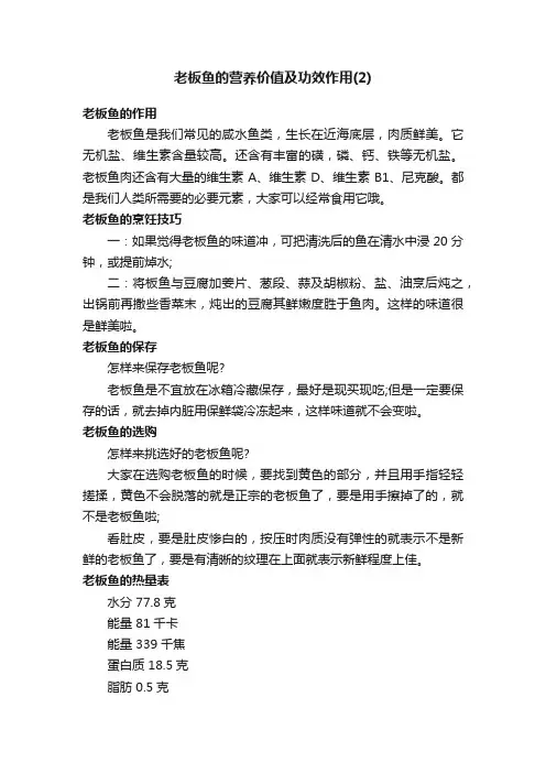 老板鱼的营养价值及功效作用（2）