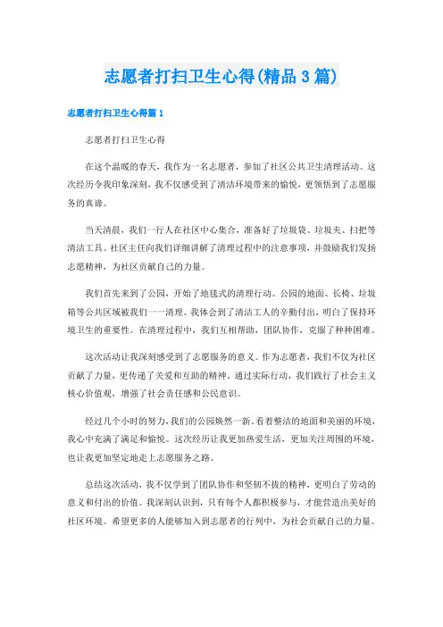 志愿者打扫卫生心得(精品3篇)