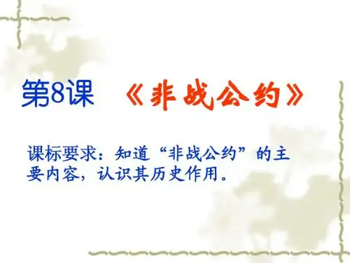 8、非战公约
