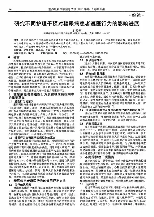 研究不同护理干预对糖尿病患者遵医行为的影响进展
