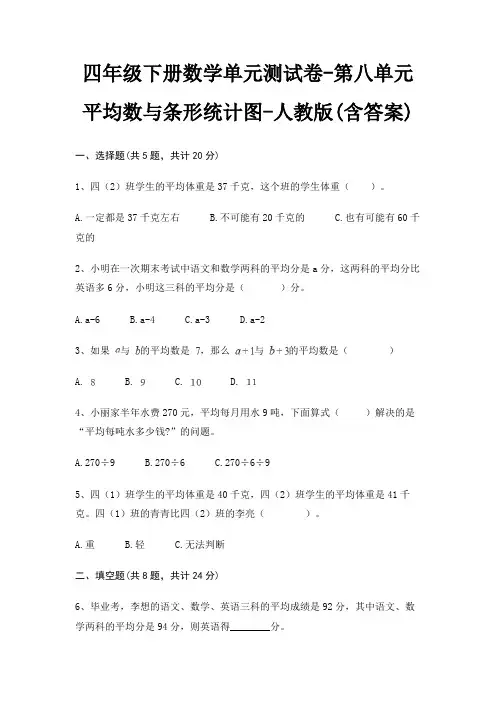 人教版四年级下册数学单元测试卷第八单元 平均数与条形统计图(含答案)