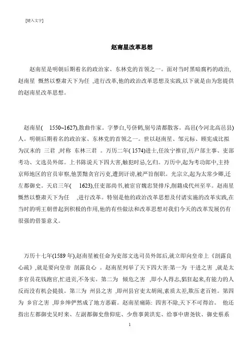 【推荐下载】赵南星改革思想