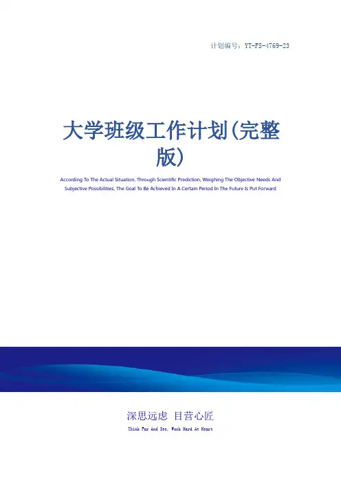 大学班级工作计划(完整版)