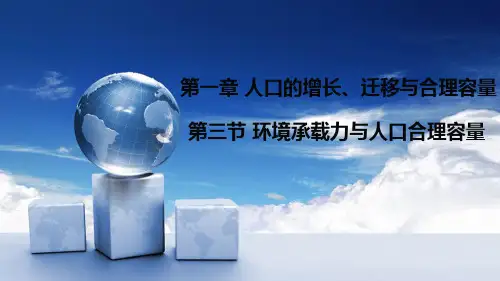 中图版高中地理必修二 1.3 环境承载力与人口合理容量 课件(共27张PPT)