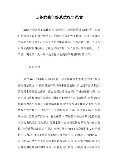 设备维修年终总结报告范文【最新版】