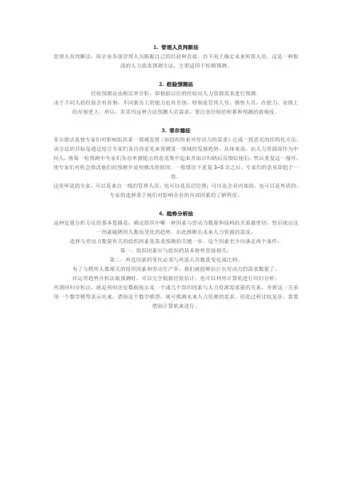 人力资源需求预测的常用方法