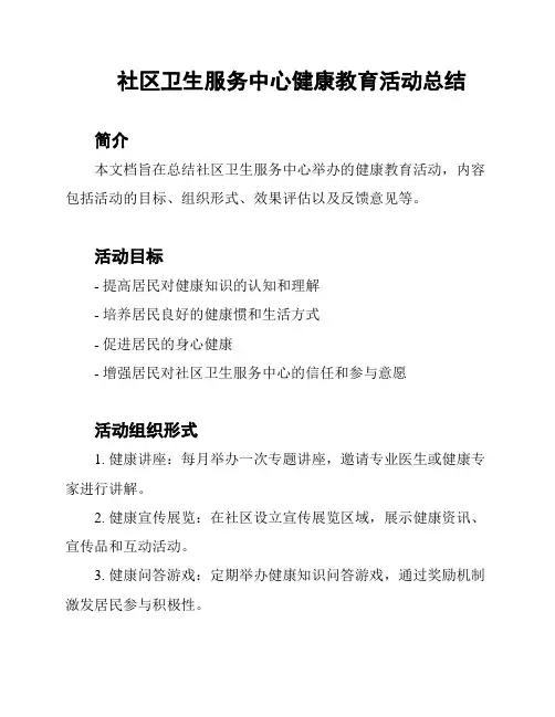 社区卫生服务中心健康教育活动总结