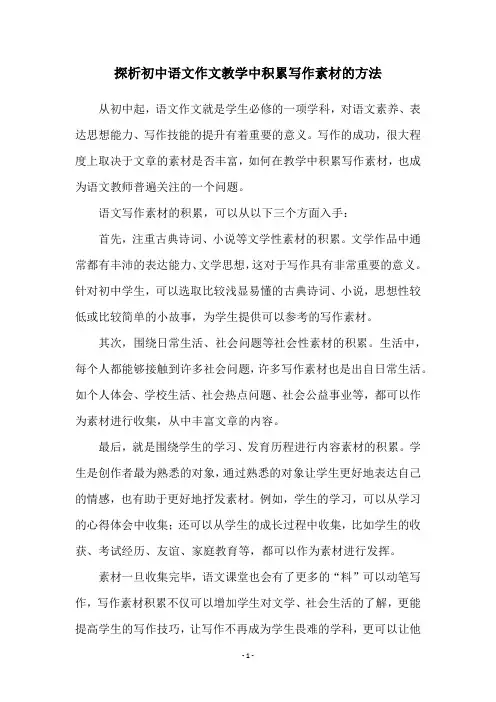 探析初中语文作文教学中积累写作素材的方法