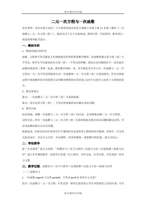 北师大版-数学-八年级上册--说课稿-二元一次方程与一次函数