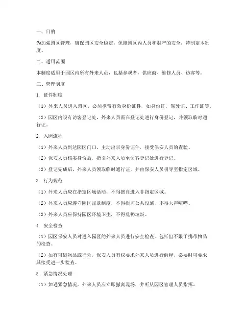 外来人员出入园区管理制度