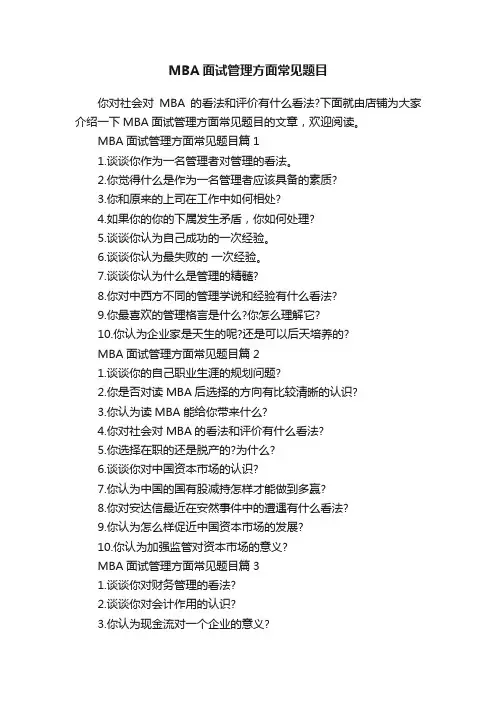 MBA面试管理方面常见题目