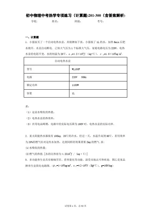 初中物理中考热学专项练习(计算题)201-300(含答案解析)