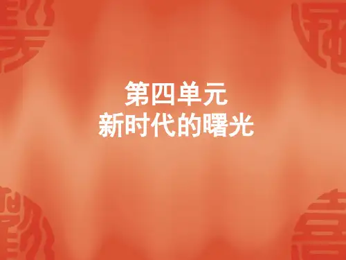 初中历史中考复习 0中考历史复习课件：能力提升 第二部分 第四单元 新时代的曙光(共37张PPT)