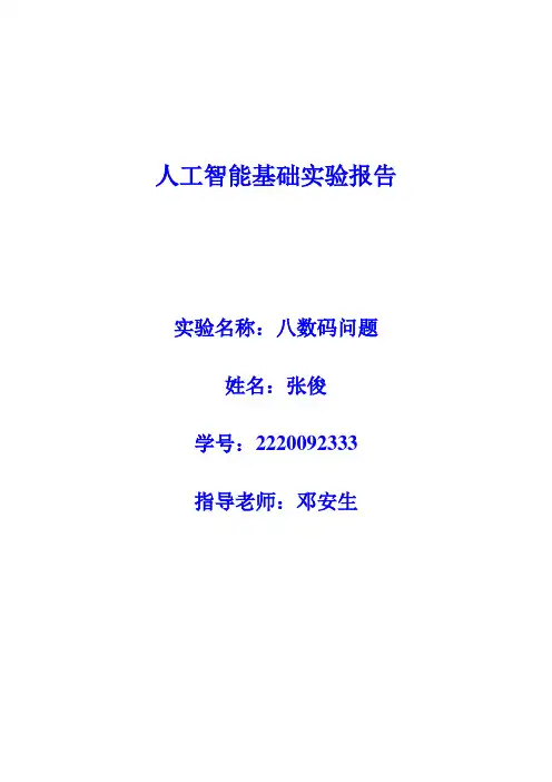 (完整版)启发式搜索算法