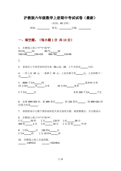 沪教版六年级数学上册期中考试试卷(最新)