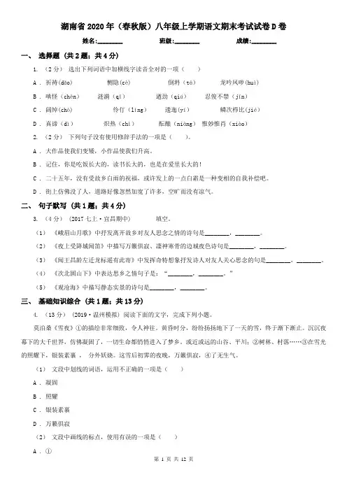 湖南省2020年(春秋版)八年级上学期语文期末考试试卷D卷