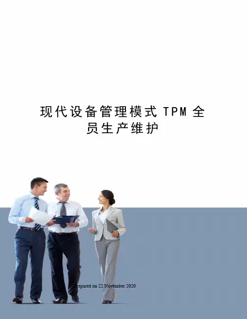 现代设备管理模式TPM全员生产维护