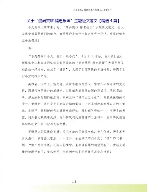关于“崇尚英雄 精忠报国”主题征文范文【精选4篇】.doc