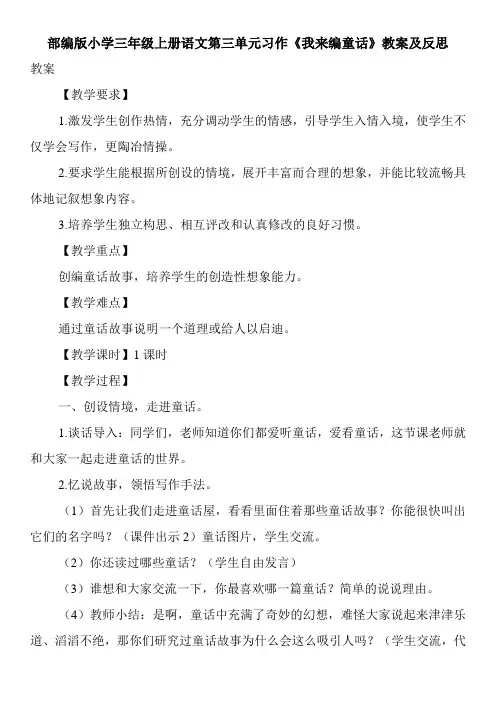 部编版小学三年级上册语文第三单元习作《我来编童话》教案及反思