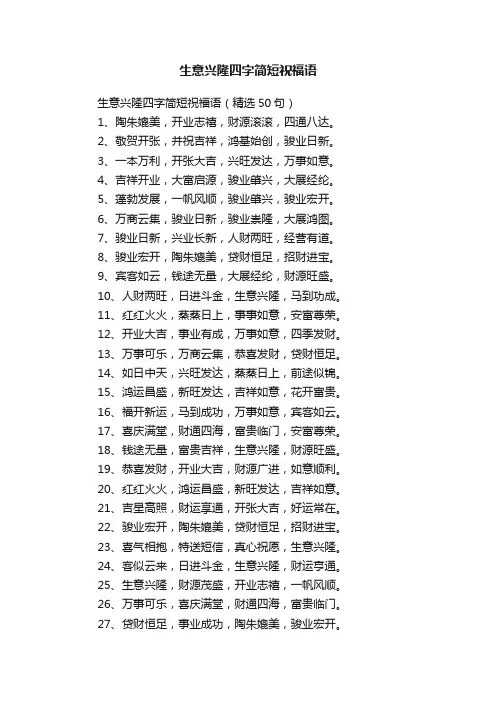 生意兴隆四字简短祝福语（精选50句）