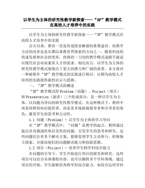 以学生为主体的研究性教学新探索——“3P”教学模式在高校人才培养中的实践