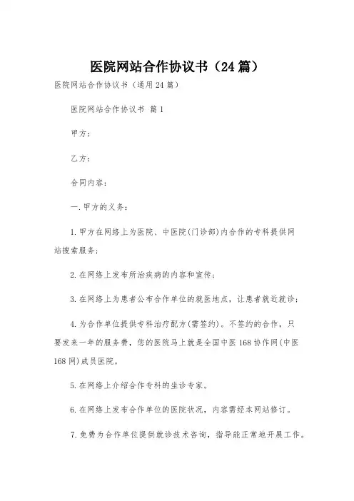 医院网站合作协议书(24篇)